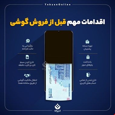 ۶ اقدام مهم که قبل از فروش گوشی باید انجام دهید + عکس